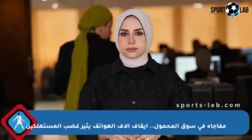 مفاجأة في سوق المحمول.. إيقاف آلاف الهواتف يثير غضب المستهلكين